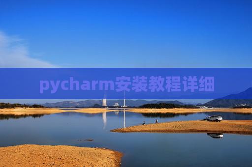 pycharm安装教程详细